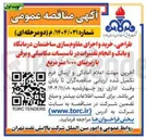 تصویر کوچک آگهی طراحی خرید و اجرای مقاوم سازی ساختمان درمانگاه و بانک و انجام تغییرات در تأسیسات مکانیکی و برقی با زیربنای ۱۰۰۰ متر مربع 