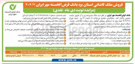 تصویر کوچک آگهی فروش ملک