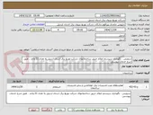 تصویر کوچک آگهی سرویس ، نگهداری سیستم اعلام حریق ساختمانهای شرکت توزیع برق استان اردبیل به تعداد 21 واحد ، طبق شرح خدمات پیوستی