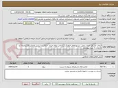 تصویر کوچک آگهی انتخاب مشاور، اجرا و تدوین دستورالعمل فرهنگ سازمانی،نظام جبران خدمات و ارزیابی عملکرد مستخدمان و کارکنان به شرح پیوست.