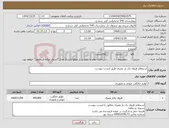 تصویر کوچک آگهی نیاز کالا-استعلام ظروف یک بار مصرف طبق لیست پیوست 