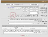 تصویر کوچک آگهی نیاز کالا-کت وشلوار-کفش-روپوش-شلوار-مقنعه-لباس کار-چکمه -دستکش-طبق لیست پیوست-رعایت نمودن شرایط مدارک پیوست الزامیست.