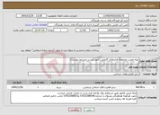 تصویر کوچک آگهی نیاز خدمات-تهیه ونصب مجموعه فیلترهای گازوئیل (طبق لیست وشرایط پیوست)