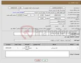 تصویر کوچک آگهی نیاز کالا-کاغذ فتال مانیتورینگ طبق فایل پیوست