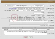 تصویر کوچک آگهی نیاز خدمات-خرید بارگیری، حمل،تخلیه لوازم برقی و انواع لامپ کلیه اماکن معاونت فرهنگی دانشجویی
