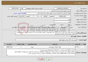 تصویر کوچک آگهی نیاز خدمات-اجرای طرح های بحران فاز 4 سال 1405 برق مهرشهر به صورت کلیددردست (به استثناء تأمین ترانسفورماتور و پایه های بتونی فشار ضعیف و متوسط) 