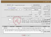تصویر کوچک آگهی نیاز خدمات-ایزوگام دفاتر پستی استان لرستان بر اساس فایل پیوست شده و ایزوگام در جه یک آرتین شرقی لاهیجان میباشد