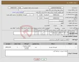 تصویر کوچک آگهی نیاز کالا-تامین فیوز و....مطابق شرح پیوست