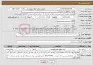تصویر کوچک آگهی نیاز خدمات-بهینه سازی و مشخص کردن محل حوضچه ها و مفاصل مفقودی مسیرهای فیبرنوری زنجان مطابق فایل های پیوست