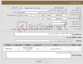 تصویر کوچک آگهی نیاز کالا-تامبن ۲ قلم جا مایع و......مطابق شرح پیوست