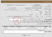 تصویر کوچک آگهی نیاز خدمات-تهیه ونصب حفاظ کنج دیوار طبق شرایط و مشخصات لیست پیوستی