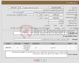 تصویر کوچک آگهی نیاز کالا-باتایید مدیر کل وکارشناسان این اداره کل وتحویل درب اداره کل پزشکی قانونی استان کرمانشاه