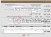 تصویر کوچک آگهی نیاز خدمات-جمع آوری سقف موجود، تهیه مصالح، حمل و اجرای سقف ساندویچ پانل تا بهره برداری کامل جهت اجرای عملیات عمرانی سوله سیدی موسسه فرهنگی شهر آرا