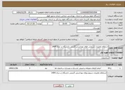 تصویر کوچک آگهی نیاز خدمات-استعلام تعمیرات سرویس های بهداشتی گزینش دانشگاه در سال 1404 