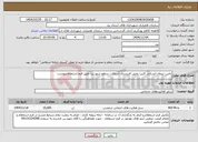 تصویر کوچک آگهی نیاز خدمات-تامین نیروی انسانی اکیپ پخش فنیشری آسفالت سطح شهر یزد طبق فرم استعلام پیوست