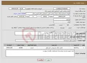 تصویر کوچک آگهی نیاز خدمات-اجاره خودرو باراننده بیمارستان-مشخصات باقرارداد پیوست