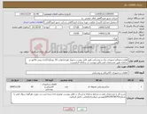 تصویر کوچک آگهی نیاز کالا-لوازم و مصالح تجهیزات برق و روشنایی طبق فایل پیوست.تحویل فوری(نهایت 10 روزه)بارگزاری پیش فاکتور در سامانه طبق مشخصات فنی فایل پیوست در سامانه الزامیست
