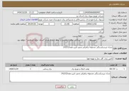 تصویر کوچک آگهی نیاز خدمات-بحران تیرشکستگی محموله ترافیکی محور نایین-عقدا(4221)