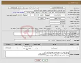 تصویر کوچک آگهی نیاز کالا-مدنظر قوطی و ... طبق لیست پیوستی می باشد. هزینه حمل تا درب زندان مرکزی بر عهده فروشنده می باشد. 