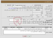 تصویر کوچک آگهی نیاز خدمات-تعمیرات درزین مسافری (د-21) به شرح خدمات و مشخصات فنی پیوست (بصورت عقد قرارداد)