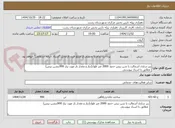 تصویر کوچک آگهی زیر سازی آسفالت با شن بیس حدود 2000 متر طول(تناژ و مقدار بار مورد نیاز 900تنشن بیس)
 مطابق با اسناد پیوستی