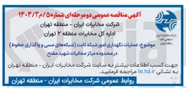 تصویر کوچک آگهی  عملیات نگهداری امور شبکه ثابت شبکه های مسی و واگذاری خطوط در محدوده 