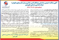 تصویر کوچک آگهی تأمین غذای پرسنل