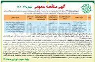 تصویر کوچک آگهی مرمت و بازسازی نمازخانه باشگاه رستوران و پارکینگ 