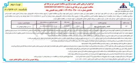 تصویر کوچک آگهی  اقلام رشته تکمیلی چاه 