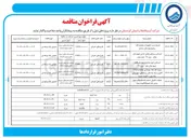 تصویر کوچک آگهی عملیات تکمیلی تصفیه خانه فاضلاب