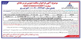 تصویر کوچک آگهی تامین 2 قلم گیت ولو