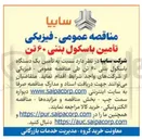 تصویر کوچک آگهی تأمین باسکول بتنی ۶۰ تن 