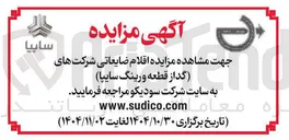 تصویر کوچک آگهی اقلام ضایعاتی