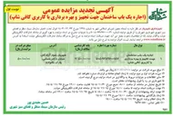 تصویر کوچک آگهی اجاره یک باب ساختمان جهت تجهیز و بهره برداری با کاربری کافی شاپ 
