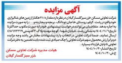 تصویر کوچک آگهی اجاره مقدار 21/5 هکتار از زمین های شالیزاری