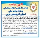 تصویر کوچک آگهی  اموال تملیکی و مازاد