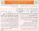 تصویر کوچک آگهی مزایده سراسری املاک تملیکی و مازاد