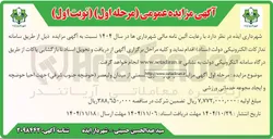 تصویر کوچک آگهی واگذاری قسمتی از میدان جهت احیا حوضچه و ایجاد مجموعه خدماتی ورزشی