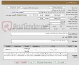تصویر کوچک آگهی خرید اورکت پرسنل فنی طبق لیست پیوست