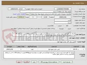 تصویر کوچک آگهی اجرای یک فقره طرح نیرو رسانی در محدوده امور5براساس فهرست بهاءرشته توزیع1404ضریب استعلام 1.48 به این استعلام 25%پیش پرداخت و تعدیل تعلق میگیرد