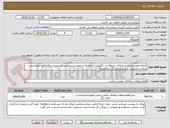 تصویر کوچک آگهی انجام امورمدیریتی و خدمات  مربوط به  نگهداری و راهبری و تعمیر و سرویس تاسیسات مکانیکی، بهداشتی، برقی و تجهیزات غیر پزشکی  آن بیمارستان 