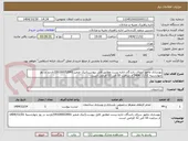 تصویر کوچک آگهی بهسازی مامور سرای رانندگان اداره پست مطابق فایل پیوست(نیک ضمیر 09100053991)بازدید در روز چهارشنبه 1404/11/01 از ساعت 10 الی 12 الزامی است.