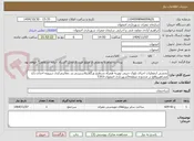 تصویر کوچک آگهی بخشی ازعملیات اجرای بلوک چینی توپربه همراه تسطیح ورگلاژپلاسترزنی و...معابرمرکزی درپروژه احداث باغ مشاهیرواقع در محدوده منطقه5شهرداری اصفهان-T353