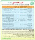تصویر کوچک آگهی عملیات تعمیر نگهداری و راهبری تاسیسات ساختمان های اداری و سرای محلات