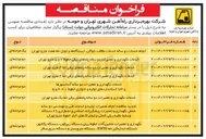 تصویر کوچک آگهی خدمات نگهداری و تعمیرات دو ساله پله های برقی خط ۳ مترو تهران