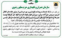 تصویر کوچک آگهی ارائه خدمات مربوط به نگهداری و بهره برداری از موتور خانه ها و کانال انرژی سرویس شیر آلات برقی سرویس هوارسان ها اگز است فنها فن کویل ها یونیت هیترها پرده هواها کولرهای آبی و زنت پروژه های سازمان