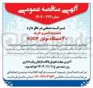 تصویر کوچک آگهی تامین و خرید ۳۰ دستگاه موتور KOOP