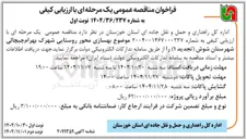 تصویر کوچک آگهی بهسازی محور روستایی