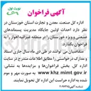 تصویر کوچک آگهی احداث اولین جایگاه مدیریت پسماندهای صنعتی 