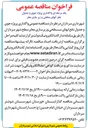 تصویر کوچک آگهی  واگذاری پروژه جوی و جدول دفع آب های سطحی و زیر سازی معابر 